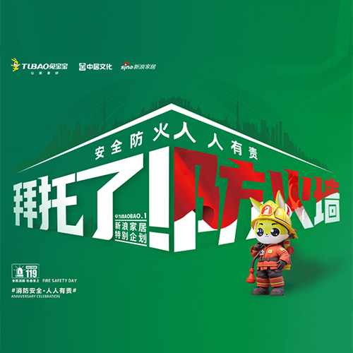 是承諾，更是責(zé)任——兔寶寶難燃板公檢深圳站檢測結(jié)果公示