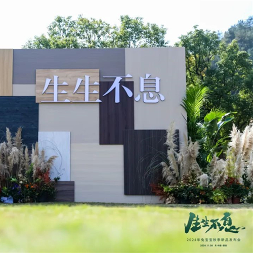 零醛超凈，環(huán)保升級|生生不息2024年兔寶寶秋季新品發(fā)布會再創(chuàng)行業(yè)新高度！