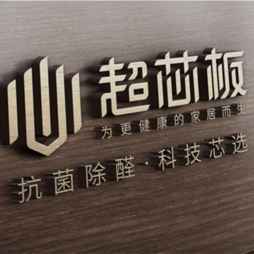 硬核科普丨超芯板何以「持續(xù)除醛 橫掃千菌」？