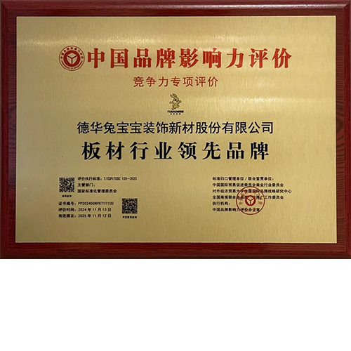 榮耀時刻|兔寶寶榮膺“板材行業(yè)領(lǐng)先品牌”