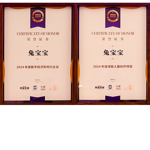 喜訊！兔寶寶榮獲2024年度“數(shù)字經(jīng)濟(jì)影響力企業(yè)”“綠色人居標(biāo)桿項(xiàng)目”兩項(xiàng)殊榮