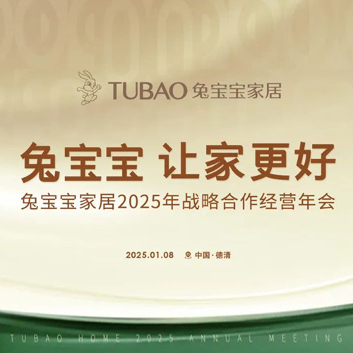 兔寶寶家居2025年戰(zhàn)略合作經(jīng)營年會召開在即，邀您共啟2025新征途