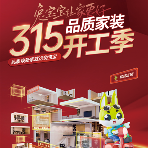 315品質(zhì)家裝節(jié)丨兔寶寶易裝用芯定制，守護(hù)您的家居夢想！