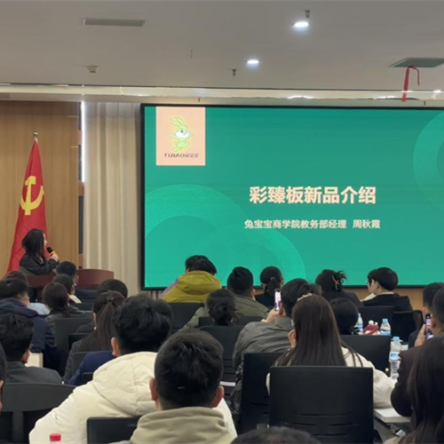 飾面新生，華彩綻放 | 兔寶寶彩臻板新零售推廣山東站啟動會成功召開