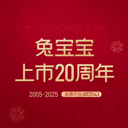 上市20周年|以責(zé)任詮釋時(shí)代擔(dān)當(dāng)，兔寶寶步履不停！