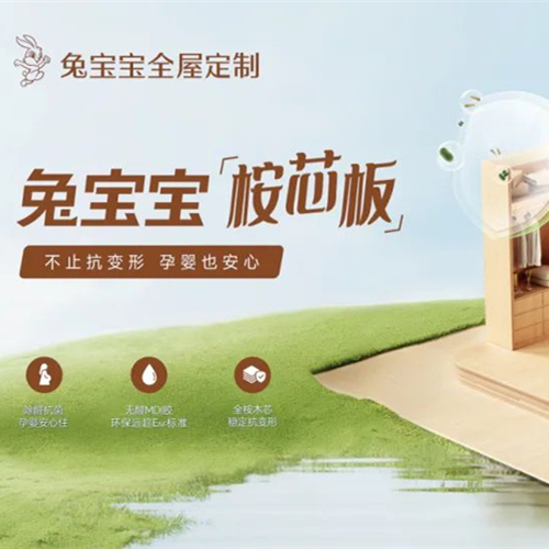 好板材用“芯”造，兔寶寶桉芯板孕嬰家庭也安心
