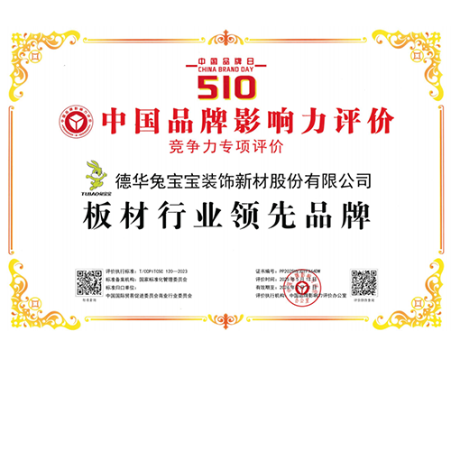 實力鑄就榮譽丨兔寶寶榮獲“板材行業(yè)領(lǐng)先品牌”