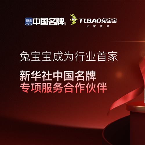 國家權(quán)威背書，品牌賦能！兔寶寶成功攜手新華社“中國名牌” 共啟家居產(chǎn)業(yè)新篇章