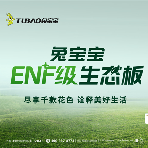 兔寶寶板材：以極致行業(yè)無醛“NF”，重新定義環(huán)保家居新紀(jì)元