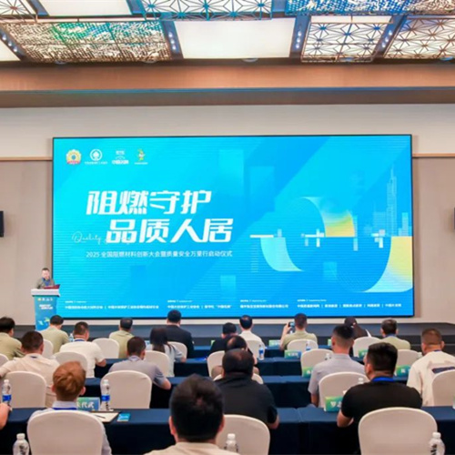 2025“阻燃守護·品質(zhì)人居”大會凝聚創(chuàng)新力量，賦能品質(zhì)生活