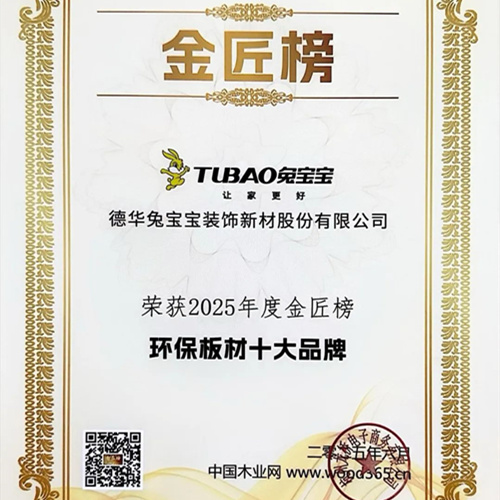 品質(zhì)為基 創(chuàng)新為先|兔寶寶斬獲環(huán)保、匠心、生態(tài)板、刨花板十大品牌四項榮譽(yù)