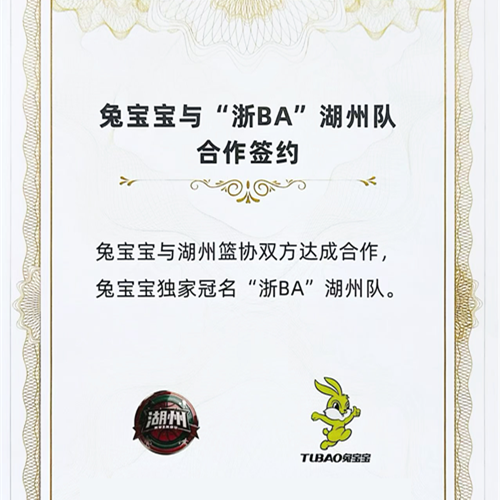 重磅官宣！兔寶寶獨家冠名湖州隊，全力征戰(zhàn)浙BA！