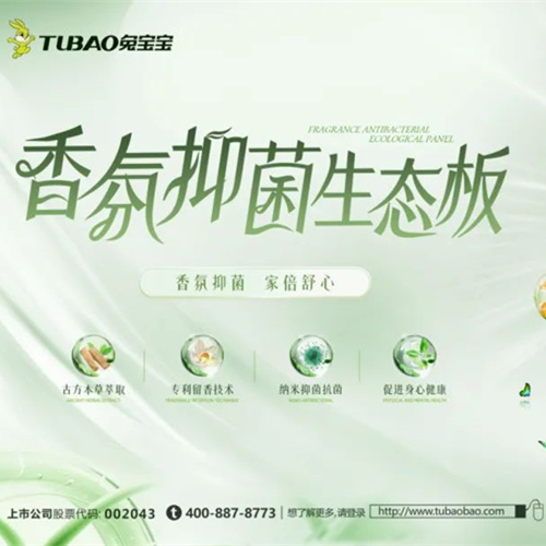 板材也能散發(fā)香氣？兔寶寶專家揭秘黑科技，打造一個(gè)會(huì)“香”的家！