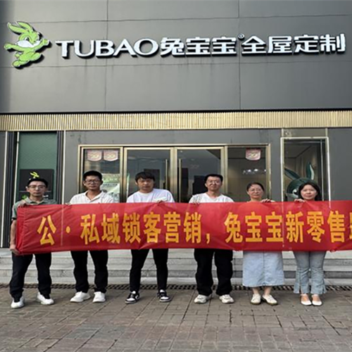 公·私域鎖客營(yíng)銷|兔寶寶新零售助推轉(zhuǎn)化-南京門店幫扶活動(dòng)圓滿舉辦