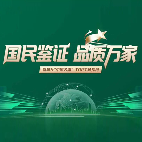 新華社“中國(guó)名牌”TOP工場(chǎng)探秘——硬核見證！國(guó)民兔寶寶，品質(zhì)新典范