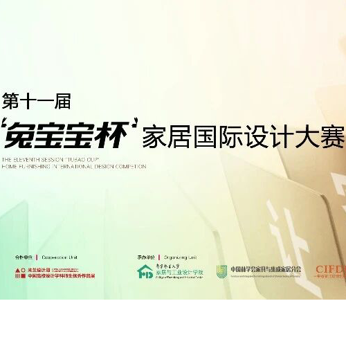 【投稿通道開啟】第十一屆“兔寶寶杯”家居國際設(shè)計(jì)大賽命題策略單發(fā)布！