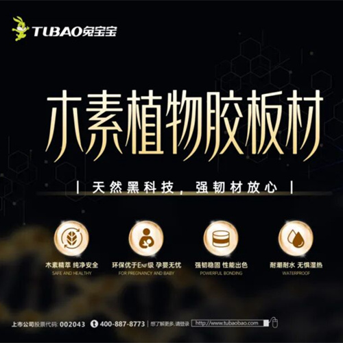 天然黑科技，強(qiáng)韌材放心|兔寶寶木素植物膠板材更安心的選擇