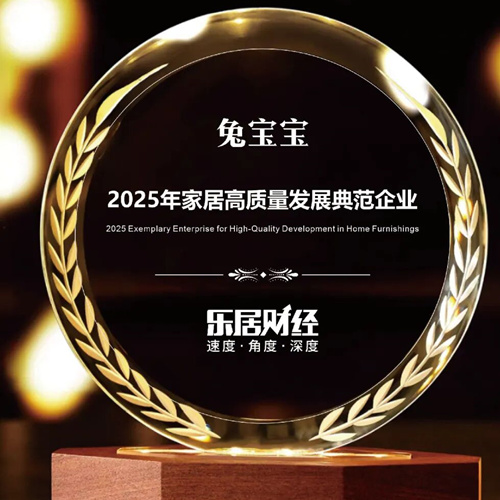 兔寶寶榮膺“2025年家居高質(zhì)量發(fā)展典范企業(yè)”