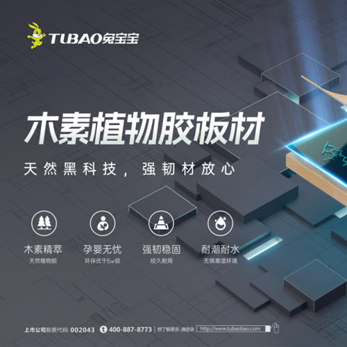 兔寶寶木素植物膠板材，用天然黑科技打造家的每一平米