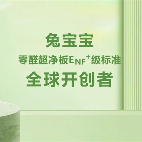 領(lǐng)跑雙碳時(shí)代！兔寶寶以零醛智造，賦能綠色人居