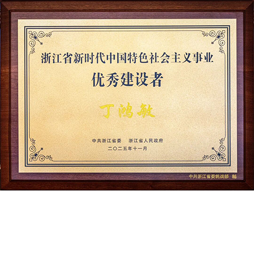 丁鴻敏董事長榮獲“浙江省新時代中國特色社會主義事業(yè)優(yōu)秀建設者”稱號