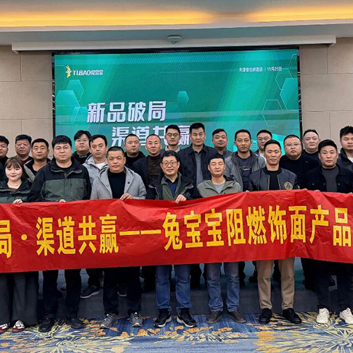 新品破局，渠道共贏！兔寶寶阻燃飾面板推介會(huì)天津場(chǎng)圓滿落幕