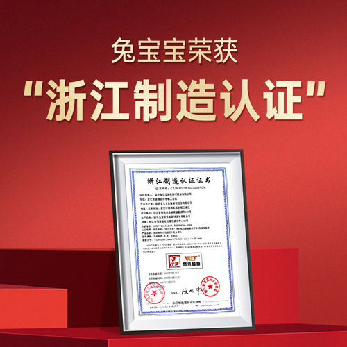 兔寶寶實木復(fù)合地板獲得“浙江制造”認(rèn)證，以硬核實力彰顯中國質(zhì)造新高度