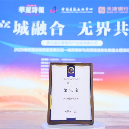 載譽前行！兔寶寶斬獲“2025 好房子優(yōu)秀案例”，以匠心與實力賦能品質人居
