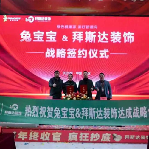 強(qiáng)強(qiáng)聯(lián)袂 共筑健康|武漢拜斯達(dá)裝飾與兔寶寶戰(zhàn)略簽約儀式圓滿舉行！