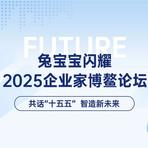 共話“十五五”，智造新未來：兔寶寶閃耀2025企業(yè)家博鰲論壇