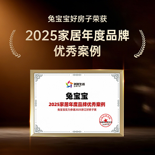 實至名歸！兔寶寶好房子榮獲2025家居年度品牌優(yōu)秀案例，引領(lǐng)人居品質(zhì)升級