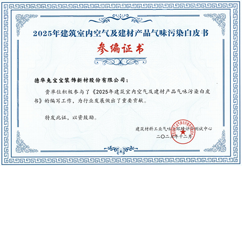 共筑行業(yè)標(biāo)準(zhǔn)！兔寶寶深度參編《2025年建筑室內(nèi)空氣及建材產(chǎn)品氣味污染白皮書》