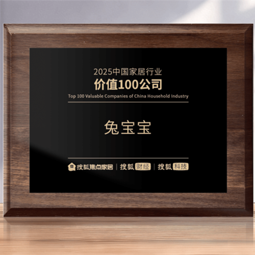 連續(xù)五年登榜！兔寶寶榮獲“2025中國家居行業(yè)價值100公司”