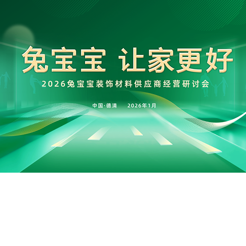 兔寶寶召開2026裝飾材料供應商經營研討會