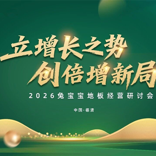 立增長之勢，創(chuàng)倍增新局 |2026兔寶寶地板經(jīng)營研討會圓滿召開