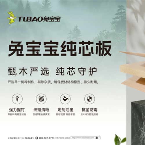 兔寶寶純芯板，穩(wěn)穩(wěn)承載家的每一天