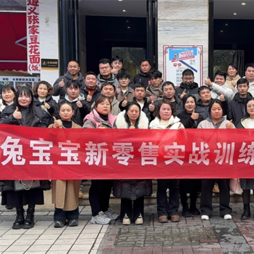 賦能終端，決勝新零售！兔寶寶實戰(zhàn)訓練營貴州站圓滿落幕