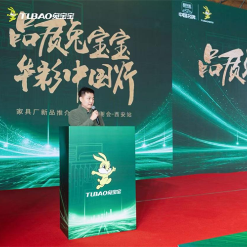 兔寶寶陜西銷(xiāo)售公司家具廠新品推介暨客戶答謝會(huì)圓滿召開(kāi)