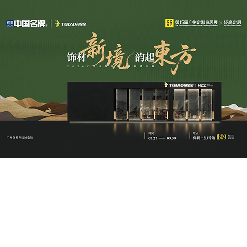 兔寶寶×廣州定制家居展|原創(chuàng)+生態(tài)，一場家居飾材的進(jìn)化論