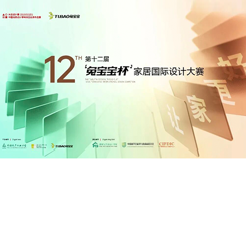 聚勢(shì)廣州家居展 設(shè)計(jì)賦能新未來(lái)｜第十二屆“兔寶寶杯”設(shè)計(jì)大賽圓滿啟動(dòng)