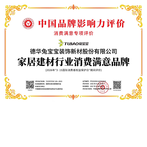 堅(jiān)守質(zhì)量承諾，鑄就信賴品牌 |兔寶寶榮獲“家居建材行業(yè)消費(fèi)滿意品牌”