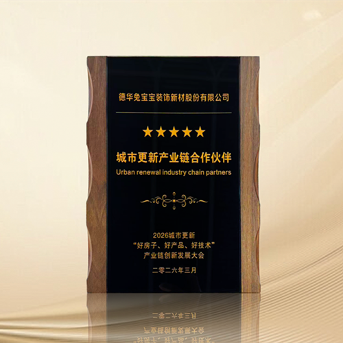 2026城市更新產(chǎn)業(yè)鏈創(chuàng)新發(fā)展大會(huì)召開(kāi)，兔寶寶以室內(nèi)健康生活解決方案定義“好房子”