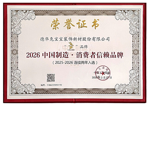 蟬聯(lián)榮耀！兔寶寶連續(xù)兩年榮獲“中國制造·消費(fèi)者信賴品牌”