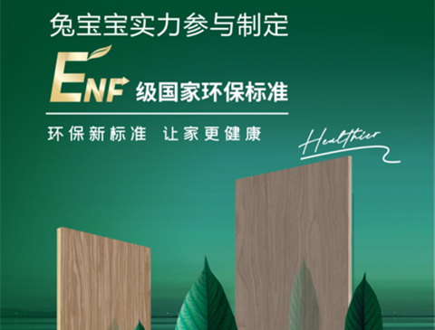 兔寶寶積極參與國家標(biāo)準(zhǔn)制定，推動標(biāo)準(zhǔn)化進(jìn)程向前邁進(jìn)