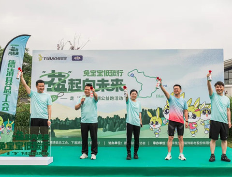 兔寶寶低碳行，益起向未來——走“凈”下渚湖公益跑活動(dòng)成功舉辦！