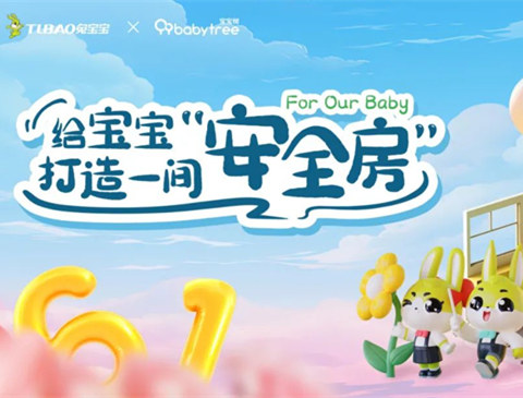 守護(hù)兒童健康，共創(chuàng)優(yōu)質(zhì)生活環(huán)境|兔寶寶與寶寶樹共筑安全房
