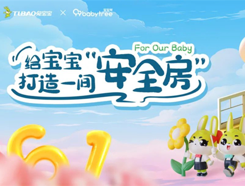 六一福利來襲 | 打造一間“安全房”，孩子每天都是六一節(jié)