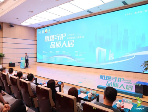 2024年“阻燃守護(hù)·品質(zhì)人居”峰會共筑綠色家居，助力行業(yè)發(fā)展升級