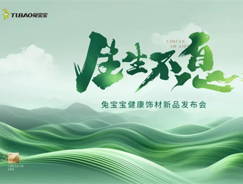 炸裂！兔寶寶健康飾材新品發(fā)布會(huì)重磅來(lái)襲，6月18日上海不見(jiàn)不散！