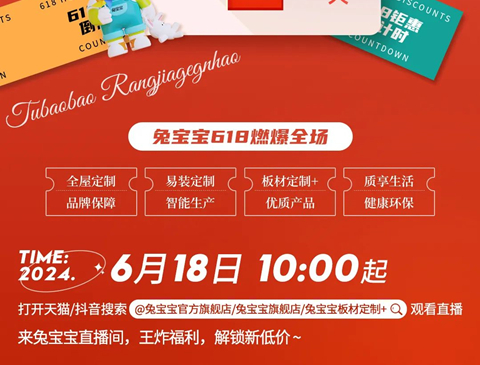 直播預(yù)告｜618狂歡大促，鎖定兔寶寶直播間！
